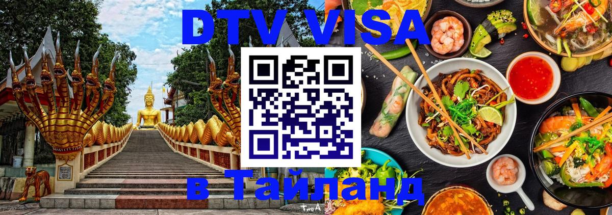 DTV виза Тайланд 